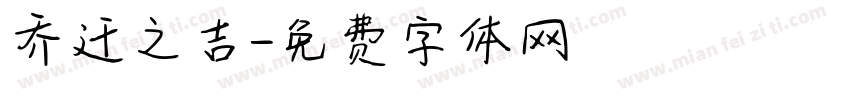 乔迁之吉字体转换