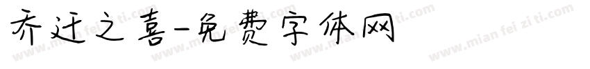 乔迁之喜字体转换