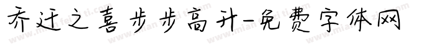 乔迁之喜步步高升字体转换
