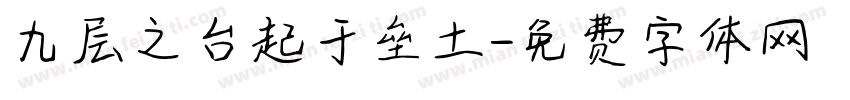 九层之台起于垒土字体转换