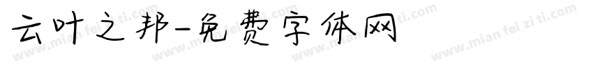 云叶之邦字体转换