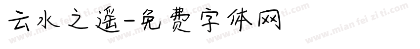 云水之遥字体转换