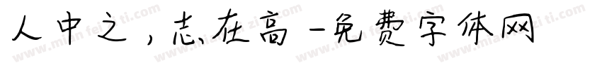 人中之龍，志在高遠字体转换