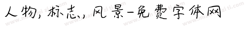 人物，标志，风景字体转换