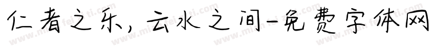 仁者之乐，云水之间字体转换