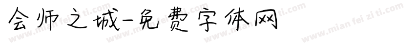 会师之城字体转换