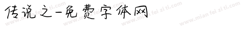 传说之字体转换