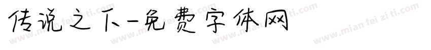 传说之下字体转换