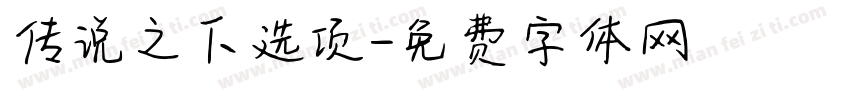 传说之下选项字体转换