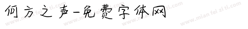 何方之声字体转换