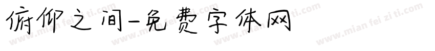 俯仰之间字体转换