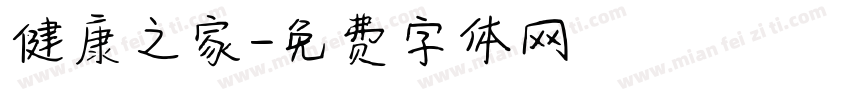 健康之家字体转换