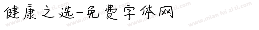 健康之选字体转换