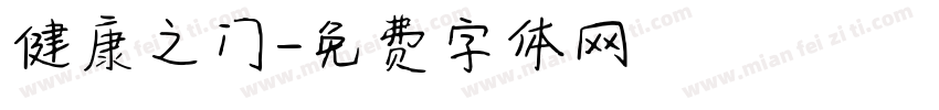 健康之门字体转换