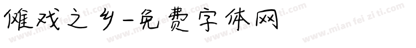 傩戏之乡字体转换