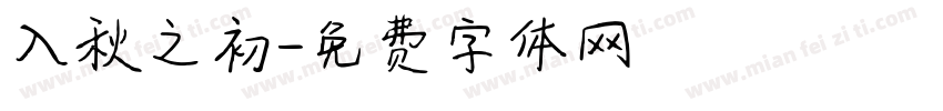 入秋之初字体转换