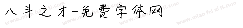 八斗之才字体转换