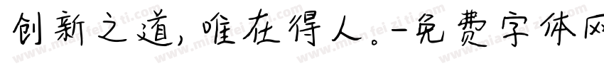创新之道，唯在得人。字体转换
