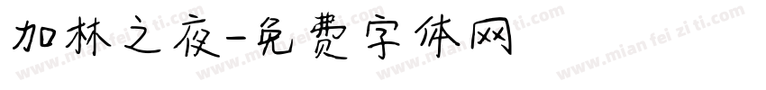 加林之夜字体转换