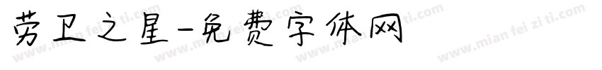 劳卫之星字体转换
