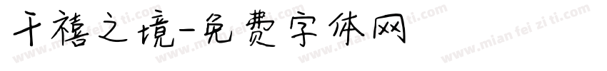 千禧之境字体转换