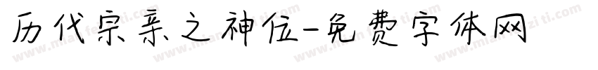 历代宗亲之神位字体转换