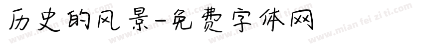 历史的风景字体转换