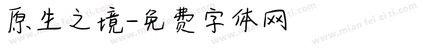 原生之境字体转换