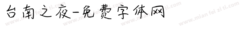 台南之夜字体转换