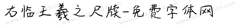 右临王羲之尺牍字体转换