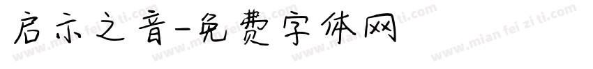 启示之音字体转换