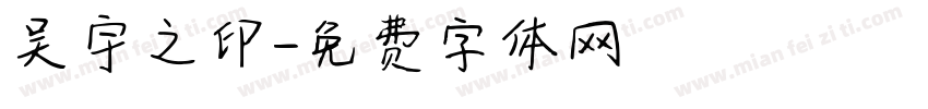 吴宇之印字体转换