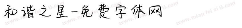 和谐之星字体转换