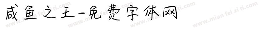 咸鱼之王字体转换