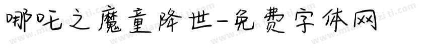 哪吒之魔童降世字体转换
