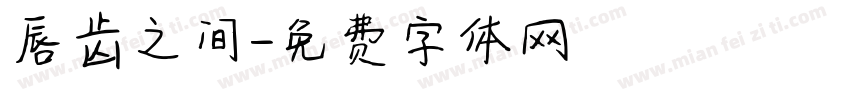 唇齿之间字体转换