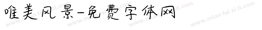 唯美风景字体转换