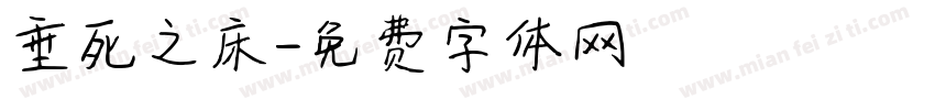 垂死之床字体转换