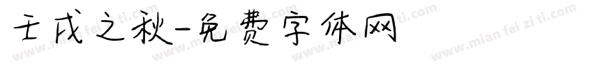 壬戌之秋字体转换