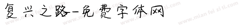 复兴之路字体转换