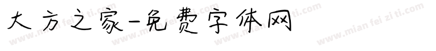 大方之家字体转换
