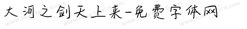 大河之剑天上来字体转换
