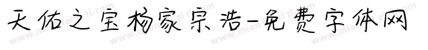 天佑之宝杨家宗浩字体转换