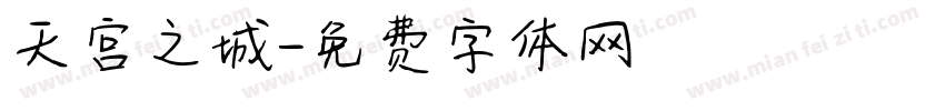天宫之城字体转换