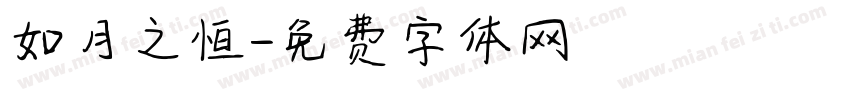 如月之恒字体转换
