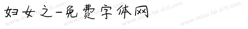 妇女之字体转换