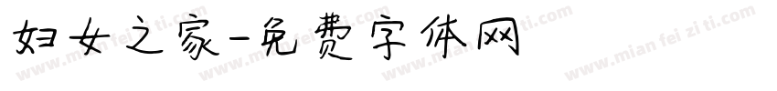 妇女之家字体转换