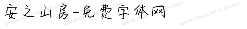 安之山房字体转换