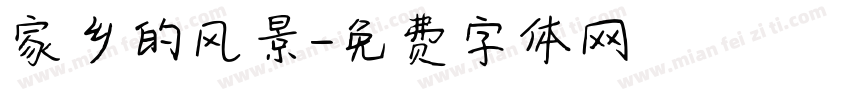 家乡的风景字体转换