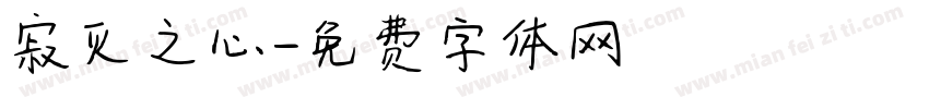 寂灭之心字体转换